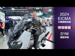 [IN新聞] 話題不斷！SYM三陽米蘭車展特別報導！ - 2024米蘭車展特別報導