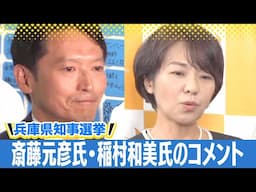 【兵庫県知事選】斎藤元彦氏 当選確実の報道についてコメント 稲村和美氏選挙戦を振り返る