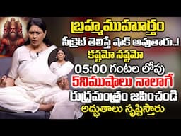 ఈ పని చేస్తే.. Powerful Brahma Muhurta Meditation | Do This 5Minute | Aruna Yoga Exclusive Interview