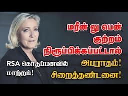 மரீன் லு பென் குற்றம் நிரூப்பிக்கப்பட்டால் அபராதம்! சிறைத்தண்டனை! RSA கொடுப்பனவில் மாற்றம்! 16-11-24