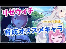 【リゼウィチ】結局どのキャラを育てれば良い？？？わかったことまとめ