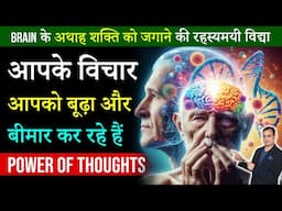 आपके विचार आपको बीमार बना रहे हैं |Power Of Thoughts | Peeyush Prabhat