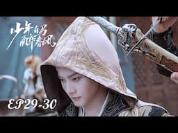 【MULTI SUB】EP29-30 江湖浩瀚，夢逐白馬少年行【少年白馬醉春風 Dashing Youth】