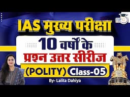 IAS Main Exam 10 Years Question Answer Series(POLITY) Class-5 | Lalita | Studyiq IAS Hindi