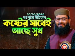 কষ্টের সাথেই আছে সুখ | Abrarul Haque Asif