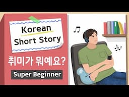 [Super BEGINNER] Korean Short Story| 취미가 뭐예요?🎣🚲| A0-A1| Korean Listening Reading Practice(+Free PDF)