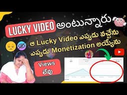 Lucky Video అంటున్నారు ఆ Lucky Video ఎప్పుడు వచ్చేను ఎప్పుడు Monetization అయ్యెను🥹