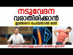 നടുവേദന വരാതിരിക്കാൻ ഇങ്ങനെ ചെയ്താൽ മതി | Naduvedana | Dr. Sameer Ali Paravath