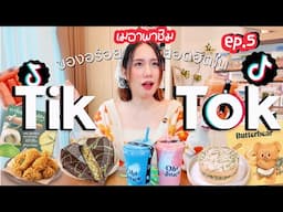 รีวิวของกินยอดฮิตใน Tiktok EP.5🔥| MayyR