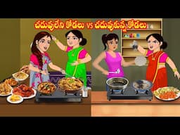 చదువులేని కోడలు vs చదువుకున్న కోడలు | Atta vs Kodalu | Telugu stories | Telugu Kathalu | Jm Tv