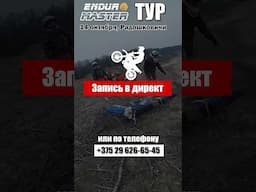 Приглашаю тебя в Enduro Master Tour 14 октября по Радошковичам #shorts #мотоур #мототуризм #enduro