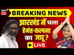 Jharkhand Politics LIVE : झारखंड में चला Hemant Soren - Kalpana Soren का जादू ? | JMM | Result | BJP