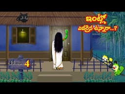 ఇంట్లో ఎవరైనా ఉన్నారా 4 | Moral Stories | Telugu Kathalu | Deyyam Kathalu | Horror Stories | Mynaa