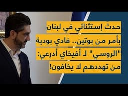 حدثٌ إستثنائي في لبنان بأمر من بوتين.. فادي بودية "الروسي" لـ أفيخاي أدرعي: من تهددهم لا يخافون!