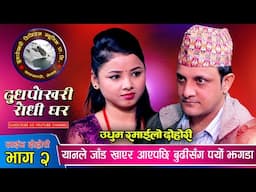 यान प्रसाद जाड खाएर आउदा अस्मिता संग पर्यो बबाल झगडा दोहोरिमै Asmita Dallakoti & Yan Prasad Neupane