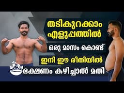 THE BEST DIET METHOD TO LOSE WEIGHT || ഭക്ഷണം ഇങ്ങനെ കഴിക്കാം