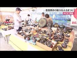 第45回壺屋陶器まつり　伝統工芸壺屋焼きの魅力を伝える (24/11/23 12:00)