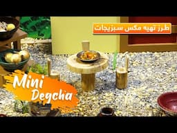 Mini Digcha: Mix vegetable Recipe - Episode 13 / مینی دیگچه: طرز تهیه مکس سبزیجات  - قسمت ۱۳