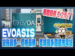 EVOASIS 充電服務：站點最多、價格最佛，支援最多國道充電站，解決電動車續航焦慮！