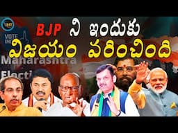 మహారాష్ట్రలో బిజేపి గెలుపుకి సింపుల్ కారణం ? ||MAHAYUTI VICTORY SECREAT IN MAHARASHTRA ELECTIONS