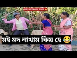 মদ নাখাম কিয় হে 😂/Assamese Comedy Video/শেষ খণ্ড/কেৱল মনোৰঞ্জনৰ বাবেহে 🙏/