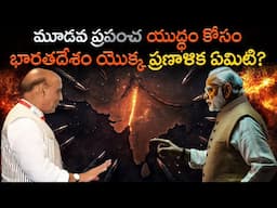 ప్రపంచ యుద్ధం 3 కోసం భారతదేశం యొక్క మొదటి ప్రణాళిక ఏమిటి? | What Is the Strategy for World War 3?