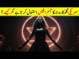 Riyana Sehtan Kay Kabo Main Kasay Hoti Hai? Illuminati Ki Haqeeqat