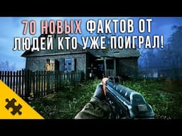 STALKER 2- Они Играют ПРЯМО СЕЙЧАС и ГОВОРЯТ ОБ ИГРЕ ЭТО! 70 НОВЫХ ФАКТОВ от ИГРОКОВ и РАЗРАБОВ