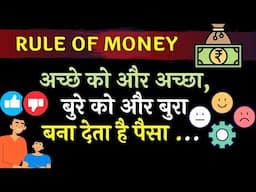 पैसा 💵अच्छा है या बुरा ? Important Rule of Money in Hindi | Hindi Financial Education.