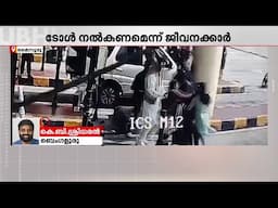 'ഞങ്ങൾ കോൺഗ്രസ് നേതാക്കൾ.. ടോൾ തരാൻ സൗകര്യമില്ല..'; മൈസൂരു എക്സ്പ്രസ് ഹൈവേയിൽ ടോൾ ബൂത്തിൽ അക്രമം