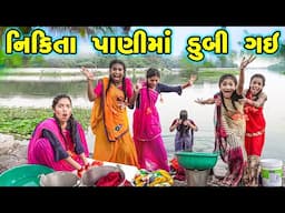 NIKITA PANI MA DUBI GAI | 2024 l Full Comedy | Gujarati Video | Comedy |  | New Comedy |