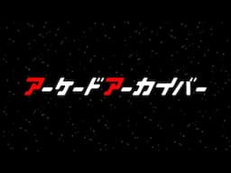 第512回 アーケードアーカイバー