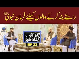 Fatwa on current issues | Raste Band Karne Walon Ke Leye Farmane Nabvi SAW | EP22