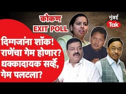 Maharashtra Assembly Election Exit Poll : कोकणात नक्की कुणाचा गेम होणार? धक्कादायक सर्व्हे