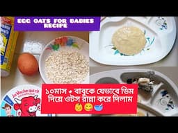 ১০মাস + বেবিকে যেভাবে আমি ডিম দিয়ে ওটস রান্না করে দেই সাথে চিজ মিক্স করে.!"👶😋🥣