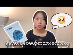 စိတ်ခွန်အားရချင်သူများအတွက်