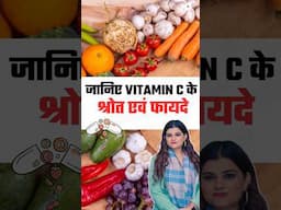 जानिए Vitamin C के श्रोत एवं फायदे By Kajal mam #vitaminc #vitamincbenefits #shorts