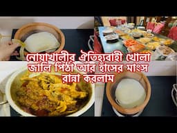 নোয়াখালীর ঐতিহ্যবাহী খোলা জালি পিঠা আর হাঁসের মাংস রান্না করলাম