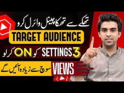 Target Audience Tak Apni Video Kaise Pohnchaen / Views Kaise Badhaye / Views Kaise Badhaye YouTube