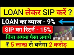 LOAN लेकर SIP करें !! Loan Leke SIP Kaise Kare | SIP Investment In Hindi | Best Sip Plans For 2024 |