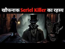 Jack The Ripper के अज्ञात रहस्य | इतिहास के सबसे खौफनाक Serial Killer