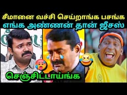 சும்மா வச்சி செய்றாங்க பசங்க 🤣 | SEEMAN VS VIJAY TROLL | SATTAI DURAIMURUGAN TROLL | TROLLTUBE