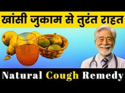 सिर्फ एक कप पीने से हजारों साल पुराना खांसी जुकाम 5 मिनट में ठीक | 100% Natural Cough & Cough Remedy