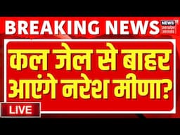 Naresh Meena Bail LIVE Updates: Naresh Meena के रिहाई पर आई खबर | | Tonk Violence | Breaking News