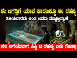 ಭೂಮಿಯಲ್ಲಿ ಸಿಕ್ಕ ಆ ವಸ್ತುವನ್ನು  ಪರೀಕ್ಷೆ ಮಾಡಿ ಈ ಜಗತ್ತಿಗೆ ಅದನ್ನು ಮರೆಮಾಚಿದ್ಯಾಕೆ ಅದರಲ್ಲಿ ಏನಿತ್ತು ಗೊತ್ತಾ ?