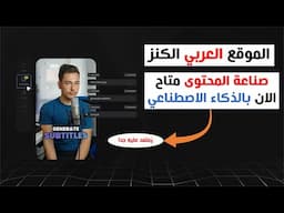 الموقع العربي الكنز حرفيا - صناعة المحتوى متاح الان بالذكاء الاصطناعي - فيديوهات طويلة وصور وترجمة