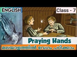 Class 7 | Praying Hands | English മലയാളത്തിൽ വിശദീകരിക്കുന്നു