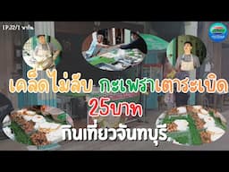 เคล็ดไม่ลับ กะเพราเตาระเบิด ถูกใจลูกค้าทุกกลุ่ม จันทบุรี | กินเที่ยวจันทบุรี Ep.32/1 | CTV จันทบุรี