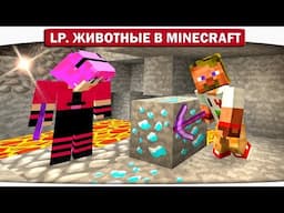 ч.07 - НАШЛИ СОКРОВИЩЕ ЗОМБАКОВ!! - Lp. Животные в Minecraft