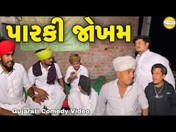 પારકી જોખમ//Gujarati Comedy Video//કોમેડી વિડીયો SB HINDUSTANI